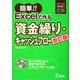 簡単！！Excelで作る資金繰り・キャッシュフロー 改訂版 [単行本]
