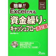 簡単！！Excelで作る資金繰り・キャッシュフロー 改訂版 [単行本]