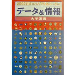 君はどの大学を選ぶべきか データ＆情報〈2002〉 [単行本]