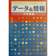 君はどの大学を選ぶべきか データ＆情報〈2002〉 [単行本]