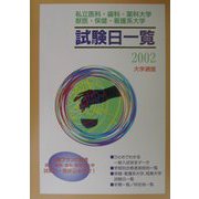 私立医科・歯科・薬科大学・獣医・保健・看護系大学試験日一覧〈2002〉 [単行本]