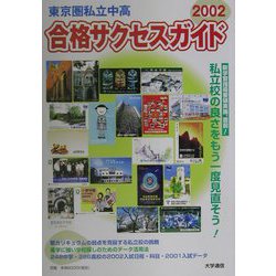 東京圏私立中・高合格サクセスガイド〈2002〉 [単行本]