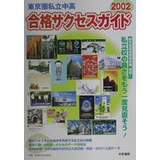 東京圏私立中・高合格サクセスガイド〈2002〉 [単行本]