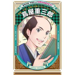 蔦屋重三郎―歌麿、写楽、北斎を仕掛けた江戸のカリスマ出版人(学習まんが 世界の伝記NEXT) [全集叢書]