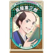 蔦屋重三郎―歌麿、写楽、北斎を仕掛けた江戸のカリスマ出版人(学習まんが 世界の伝記NEXT) [全集叢書]