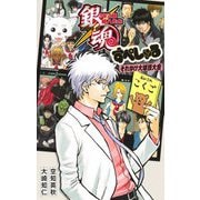 銀魂―3年Z組銀八先生すぺしゃる それゆけ大球技大会(JUMP J BOOKS) [新書]