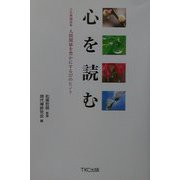 心を読む―仏典講話集 人間関係を豊かにする37のヒント [単行本]
