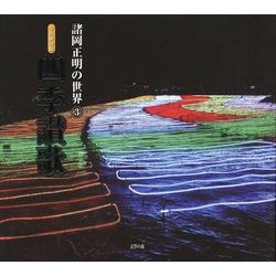 写真俳句集 四季讃歌―諸岡正明の世界〈3〉 [単行本]