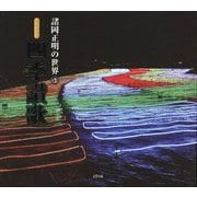 写真俳句集 四季讃歌―諸岡正明の世界〈3〉 [単行本]