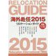 海外赴任〈2015〉リロケーションガイド 第13版 [全集叢書]