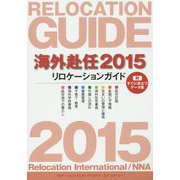 海外赴任〈2015〉リロケーションガイド 第13版 [全集叢書]