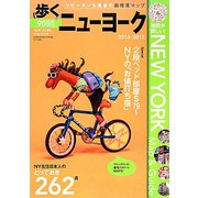 歩くニューヨーク〈2014-2015〉 [単行本]