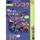 歩くバンコク〈2016-2017〉 [単行本]