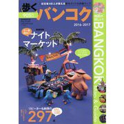 歩くバンコク〈2016-2017〉 [単行本]