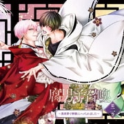 ドラマCD 腐男子召喚～異世界で神獣にハメられました～ 第二巻