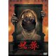 呪葬 [DVD]