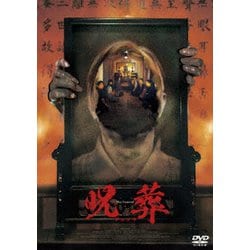 呪葬 [DVD]