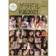 グラドル名鑑 2021-今、紙に残すべきオンナノコ100人。（DIA Collection） [ムックその他]