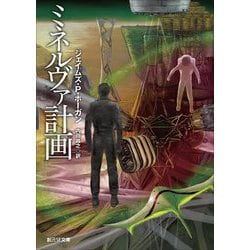 ミネルヴァ計画(創元SF文庫) [文庫]