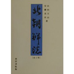 北朝鮮誌 [全集叢書]