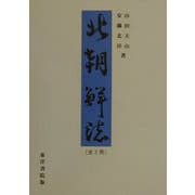 北朝鮮誌 [全集叢書]