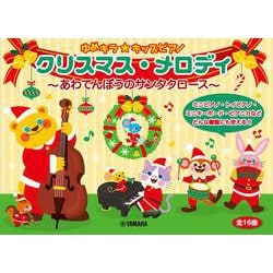 ゆめキラ☆キッズピアノ クリスマス・メロディ～あわてんぼうのサンタクロース～ [単行本]