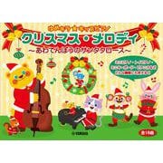 ゆめキラ☆キッズピアノ クリスマス・メロディ～あわてんぼうのサンタクロース～ [単行本]