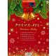 STAGEA エレクトーンで弾く 6～5級 Vol.51 クリスマス・メドレー [単行本]