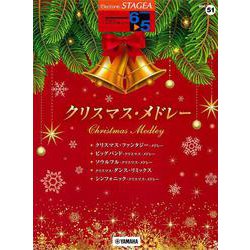STAGEA エレクトーンで弾く 6～5級 Vol.51 クリスマス・メドレー [単行本]