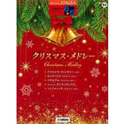 STAGEA エレクトーンで弾く 6～5級 Vol.51 クリスマス・メドレー [単行本]