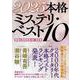 2025本格ミステリ・ベスト10 [単行本]