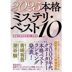 2025本格ミステリ・ベスト10 [単行本]