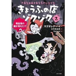 きょうふの店ゾクゾク〈2〉吸血鬼の歯が消えた!? [単行本]