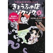 きょうふの店ゾクゾク〈2〉吸血鬼の歯が消えた!? [単行本]