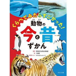 くらべてみたらすごかった!動物の今と昔ずかん(見る知る考えるずかん) [図鑑]