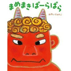 まめまきぱーらぱら [絵本]