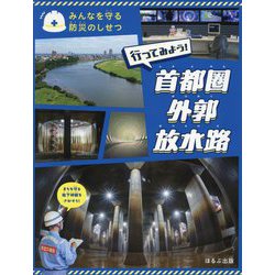 行ってみよう! 首都圏外郭放水路(みんなを守る防災のしせつ) [全集叢書]