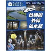 行ってみよう! 首都圏外郭放水路(みんなを守る防災のしせつ) [全集叢書]