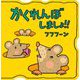 かくれんぼしましょ!! [絵本]
