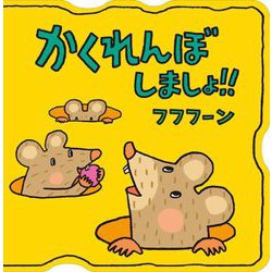 かくれんぼしましょ!! [絵本]
