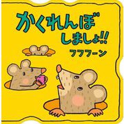 かくれんぼしましょ!! [絵本]