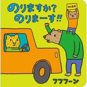 のりますか?のりまーす!! [絵本]