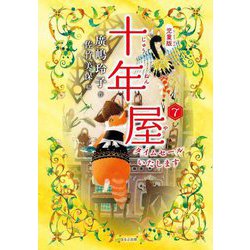 児童版 十年屋〈7〉タイムセールいたします [単行本]