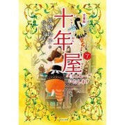 児童版 十年屋〈7〉タイムセールいたします [単行本]