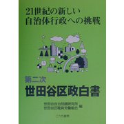 21世紀の新しい自治体行政への挑戦―第二次世田谷区政白書 [単行本]