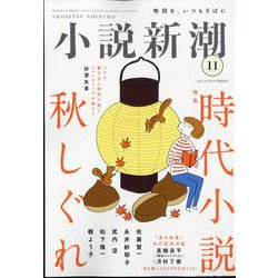 小説新潮 2024年 11月号 [雑誌]