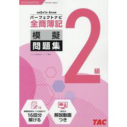 全商簿記2級パーフェクトナビ模擬問題集 令和5年1月・6月対 [単行本]