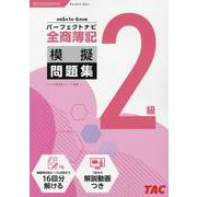 全商簿記2級パーフェクトナビ模擬問題集 令和5年1月・6月対 [単行本]