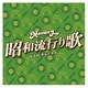 Memory 昭和流行り歌 レトロ チャンネル