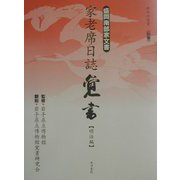 盛岡南部家文書 家老席日誌覚書 明治編（新南部叢書〈別巻〉） [全集叢書]